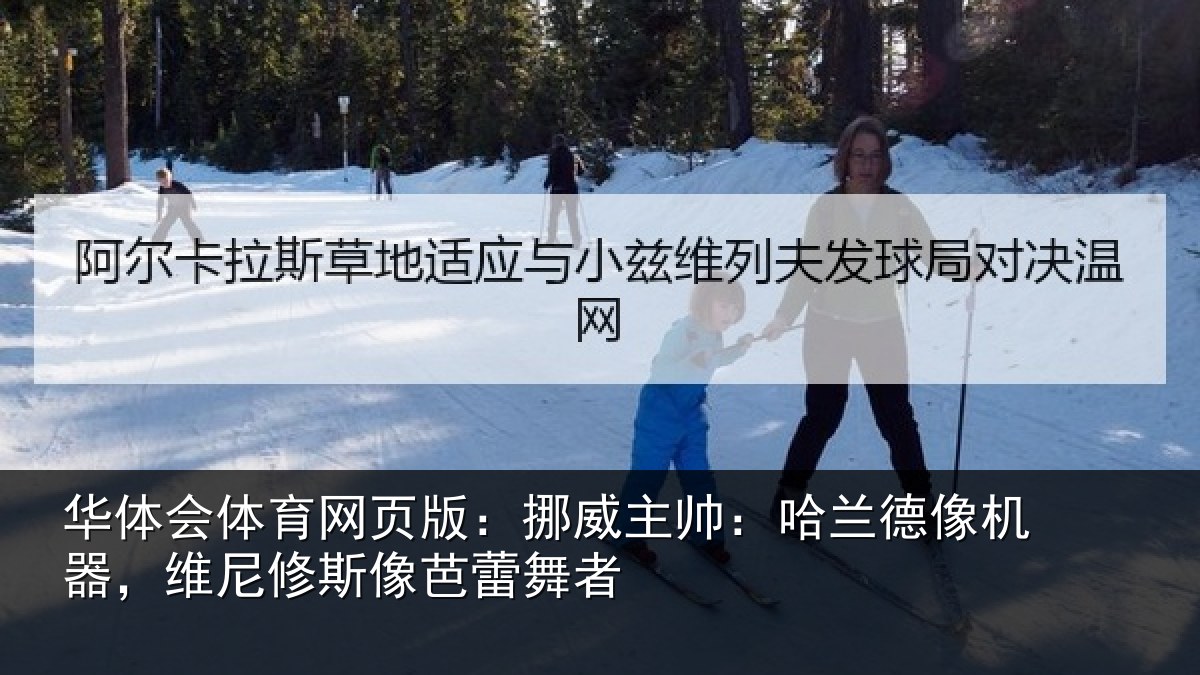 华体会体育网页版：挪威相关情况，维尼修斯像芭蕾舞者