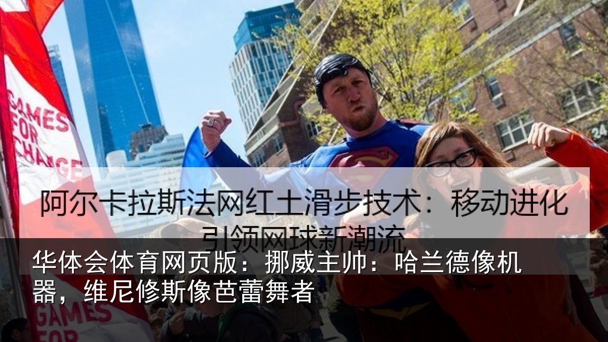华体会体育网页版：挪威相关情况，维尼修斯像芭蕾舞者
