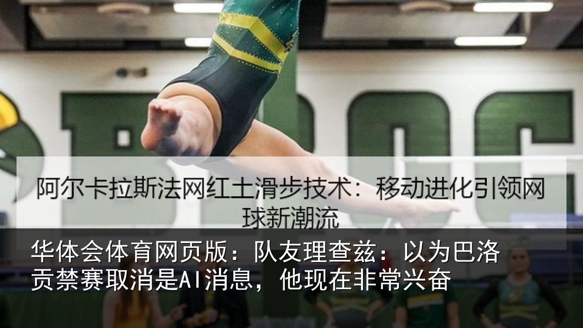 华体会体育网页版：队友相关情况禁赛相关情况非常兴奋