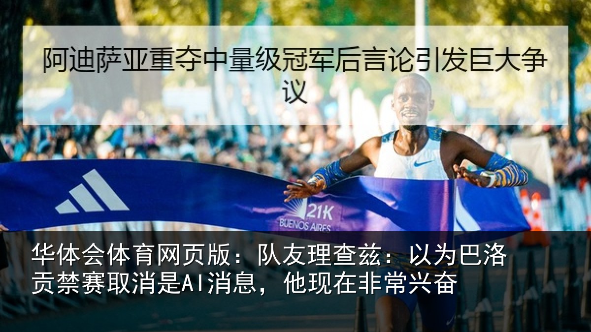 华体会体育网页版：队友相关情况禁赛相关情况非常兴奋