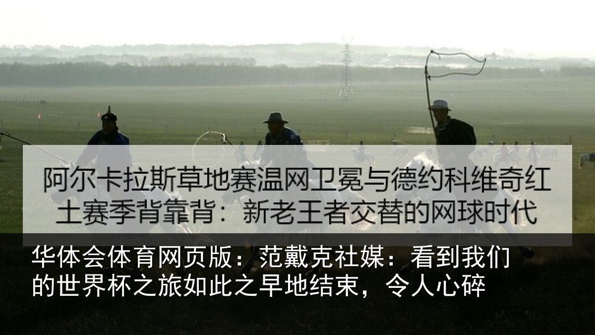 华体会体育网页版：范戴克社媒：看到相关情况如此相关情况碎