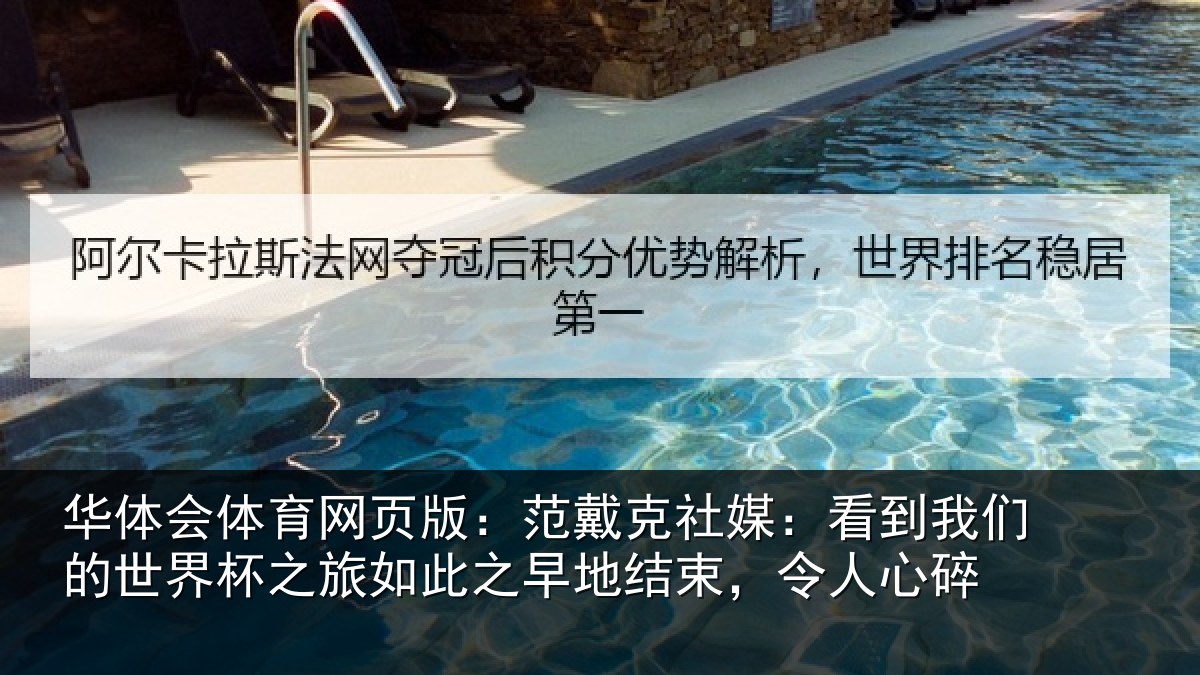 华体会体育网页版：范戴克社媒：看到相关情况情况碎