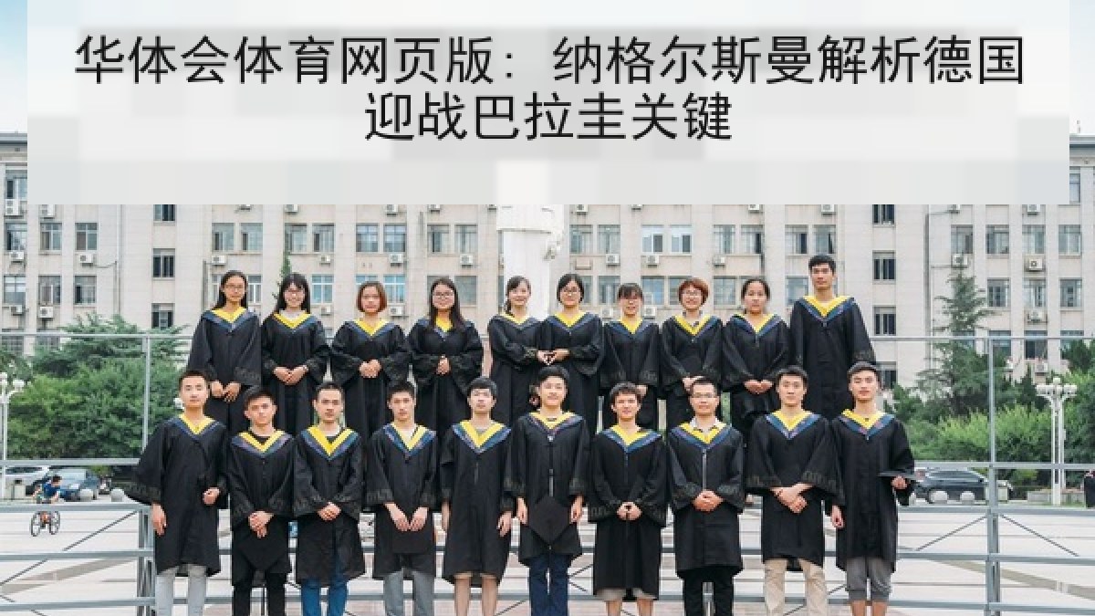 华体会体育网页版: 纳格尔斯曼解析德国迎战巴拉圭关键