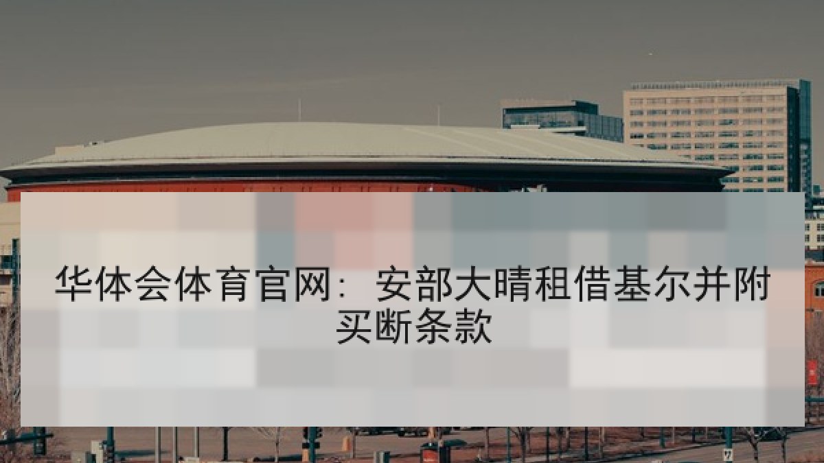 华体会体育官网: 安部大晴租借基尔并附买断条款 华体会体育官网: 安部大晴租借基尔并附买断条款