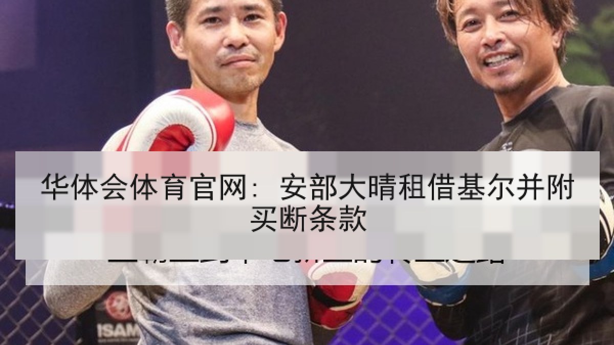 华体会体育官网: 安部大晴租借基尔并附买断条款