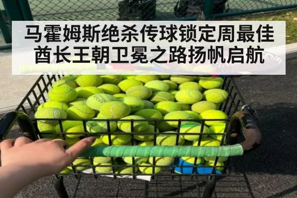 马霍姆斯绝杀传球锁定周最佳酋长王朝卫冕之路扬帆启航