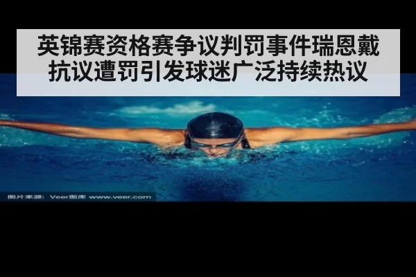 英锦赛资格赛争议判罚事件瑞恩戴抗议遭罚引发球迷广泛持续热议