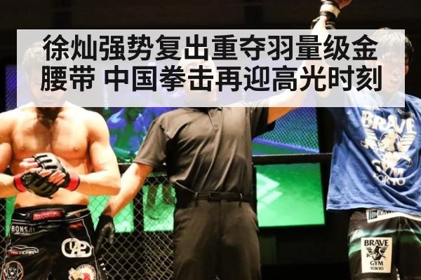 徐灿强势复出重夺羽量级金腰带 中国拳击再迎高光时刻