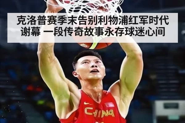克洛普赛季末告别利物浦红军时代谢幕 一段传奇故事永存球迷心间