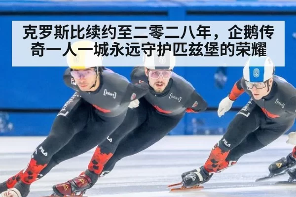 克罗斯比续约至二零二八年,企鹅传奇一人一城永远守护匹兹堡的荣耀